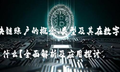 全面解析：区块链账户的概念、类型及其在数字经济中的应用

区块链账户是什么？全面解析及应用探讨