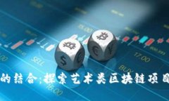 艺术与区块链的结合：探索艺术类区块链项目的